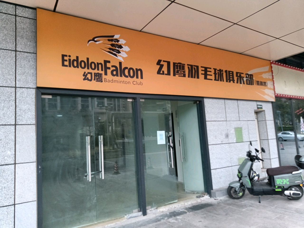 幻鹰羽毛球俱乐部(绿景佐阾购物中心店)