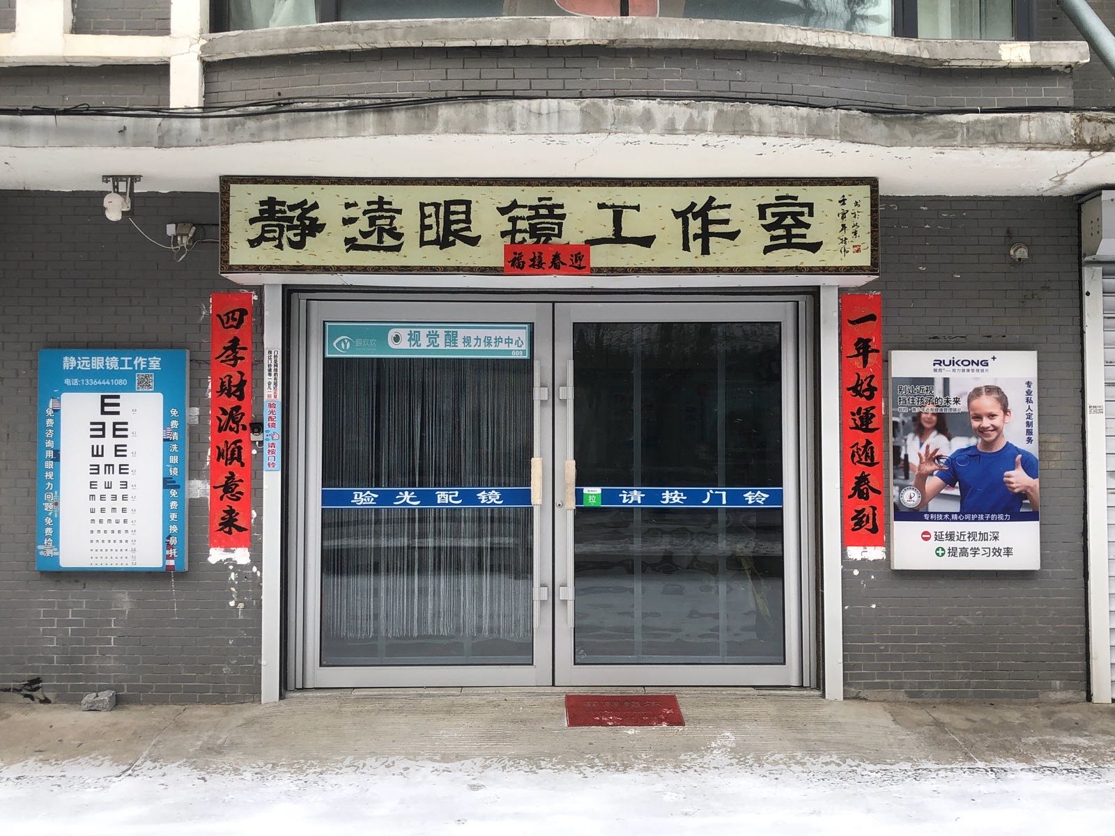 静远眼镜工作室