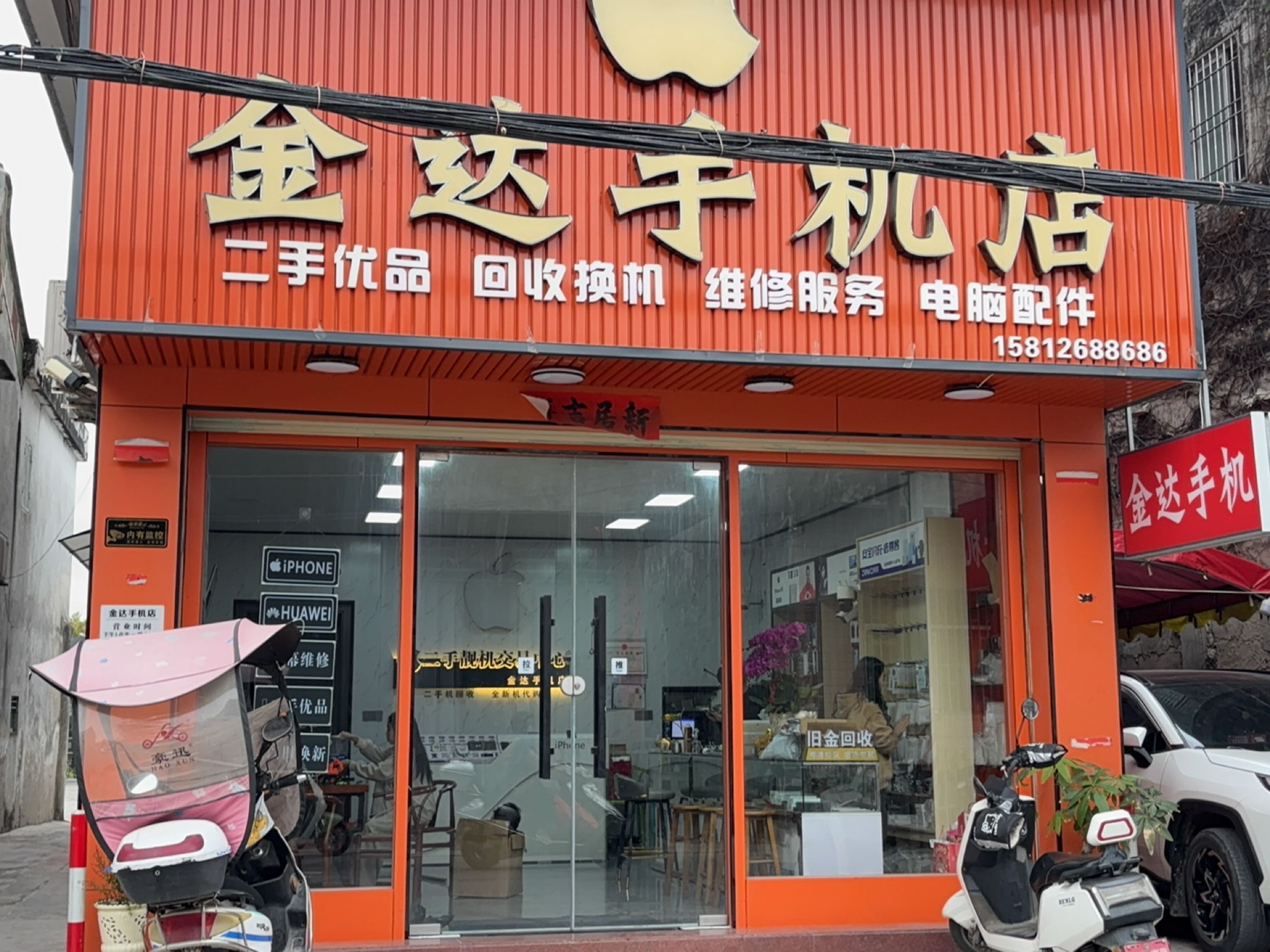 金达手机店