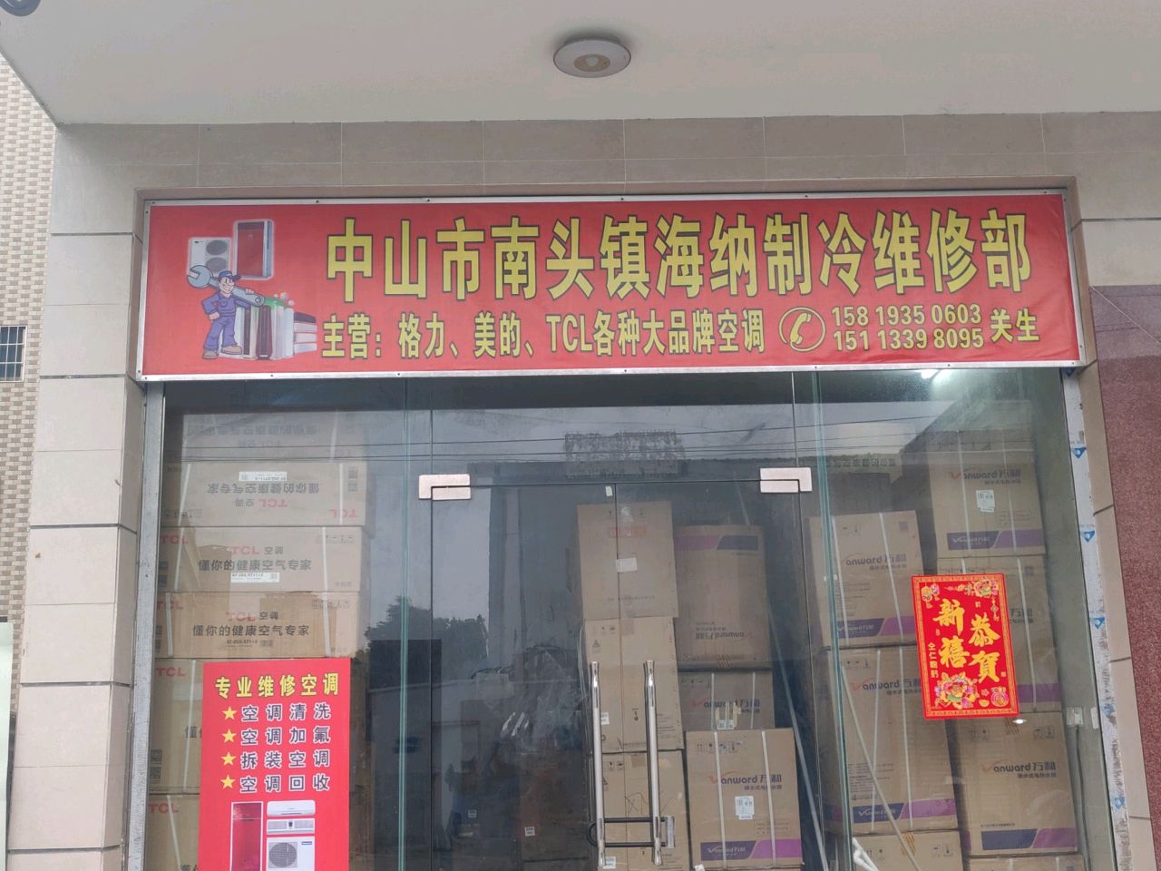 中山市南头镇海纳制冷维修部