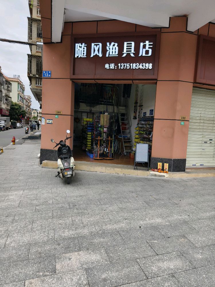 随风渔具店