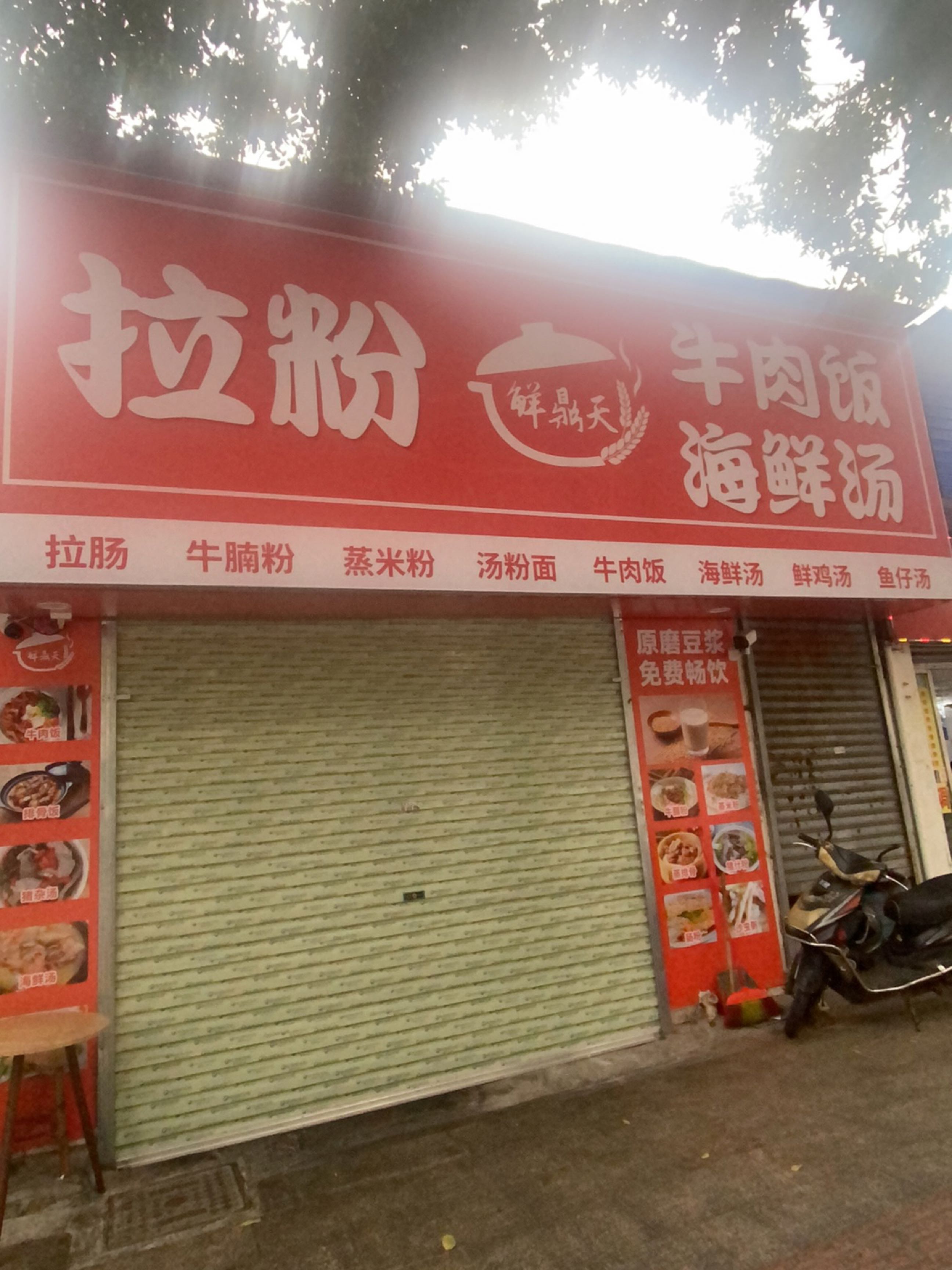 鲜鼎天拉粉牛肉饭海鲜汤