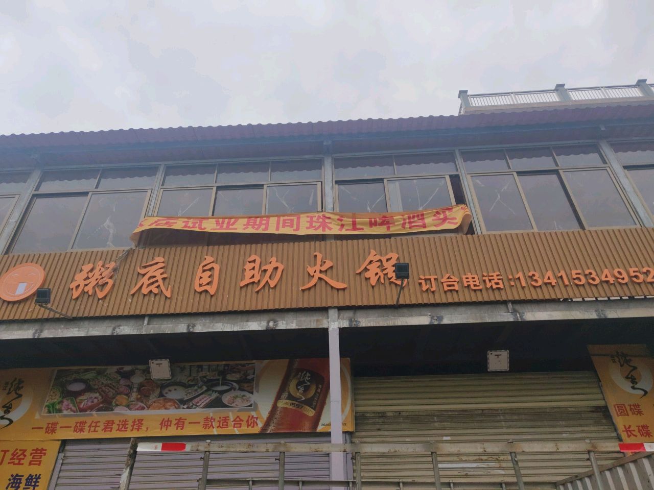 粥底自助火锅