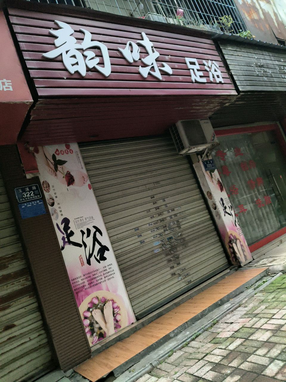 韵味足浴