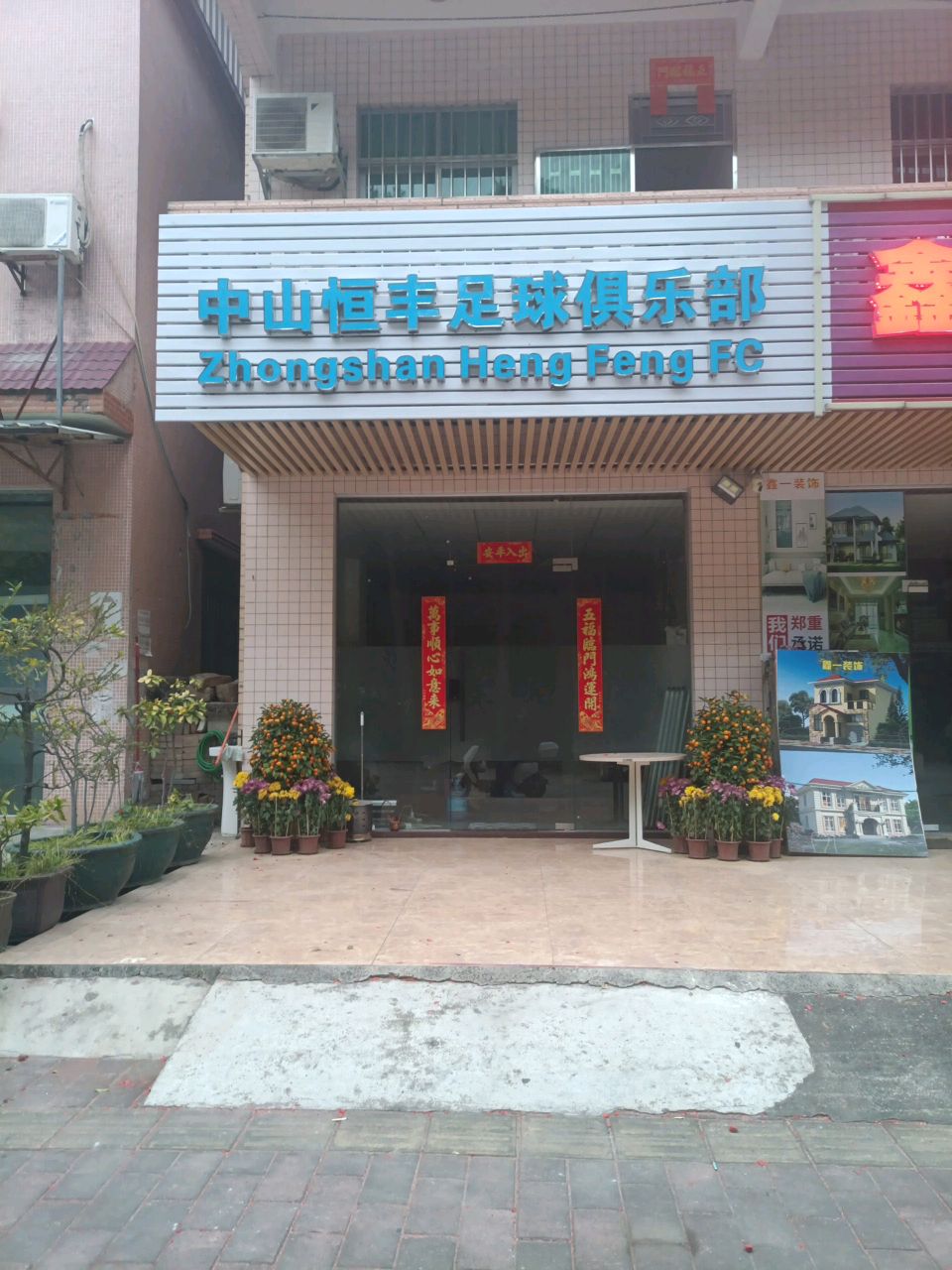中山恒丰足球俱乐部