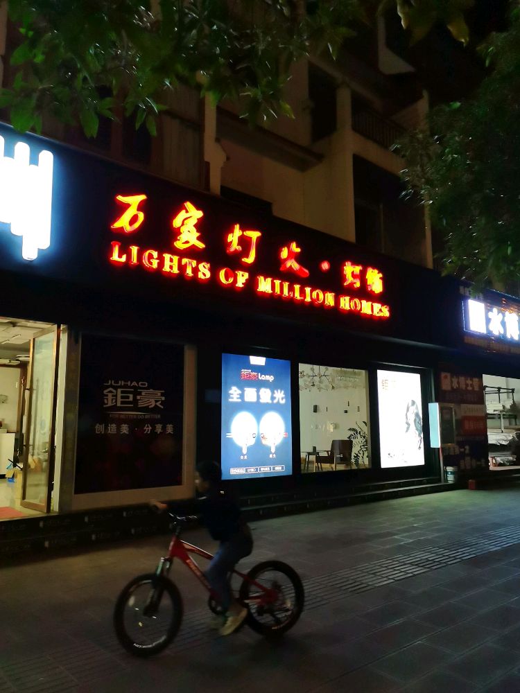 梁河万家灯火灯具店