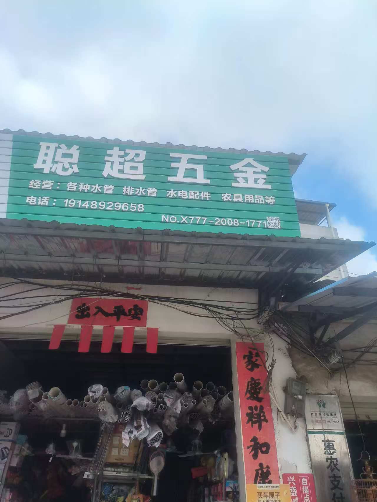 聪超五金