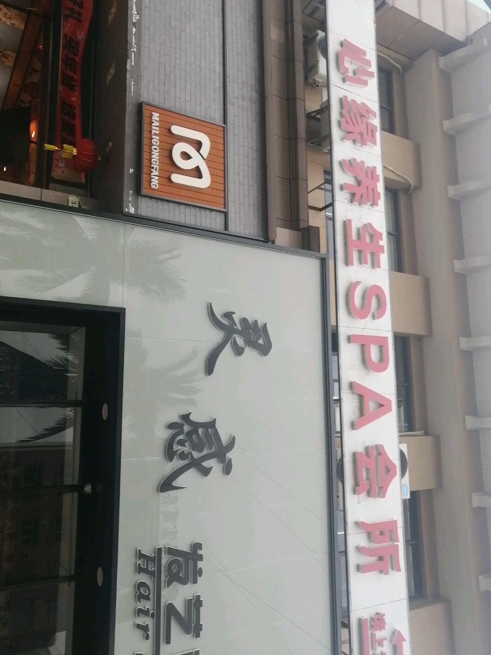 心缘养生SPA会所