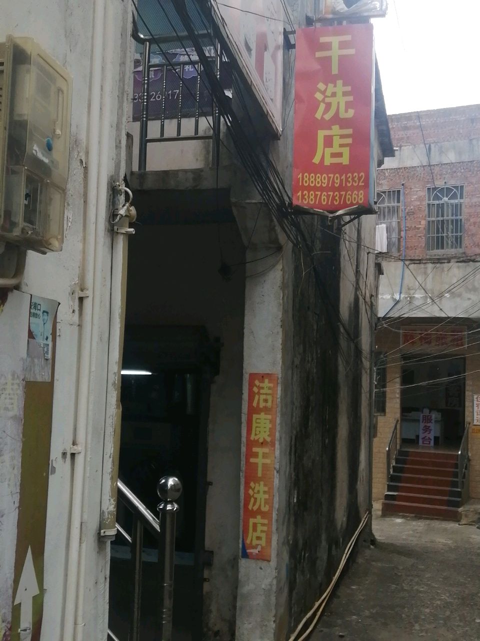 洁康干洗店