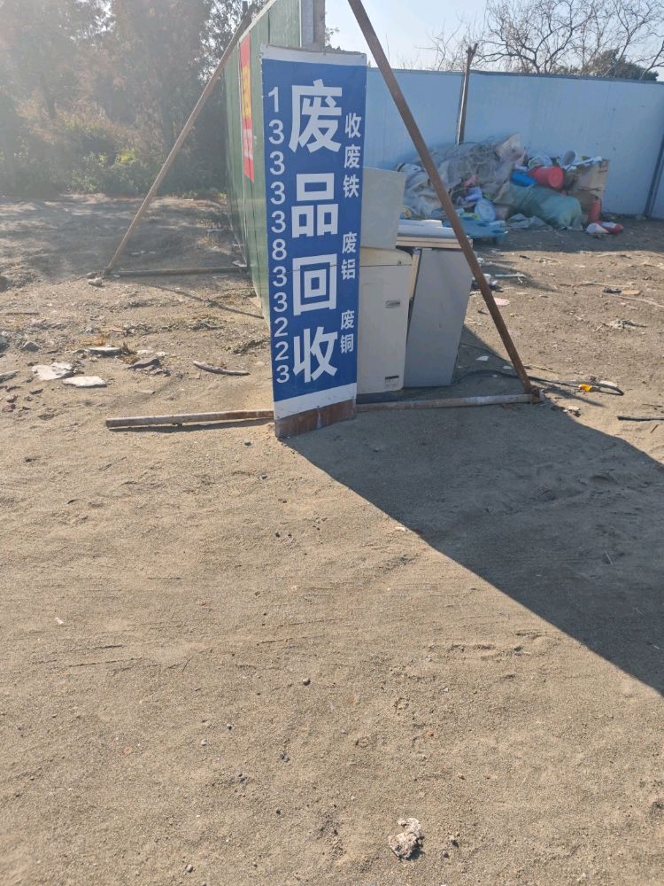 废品回收