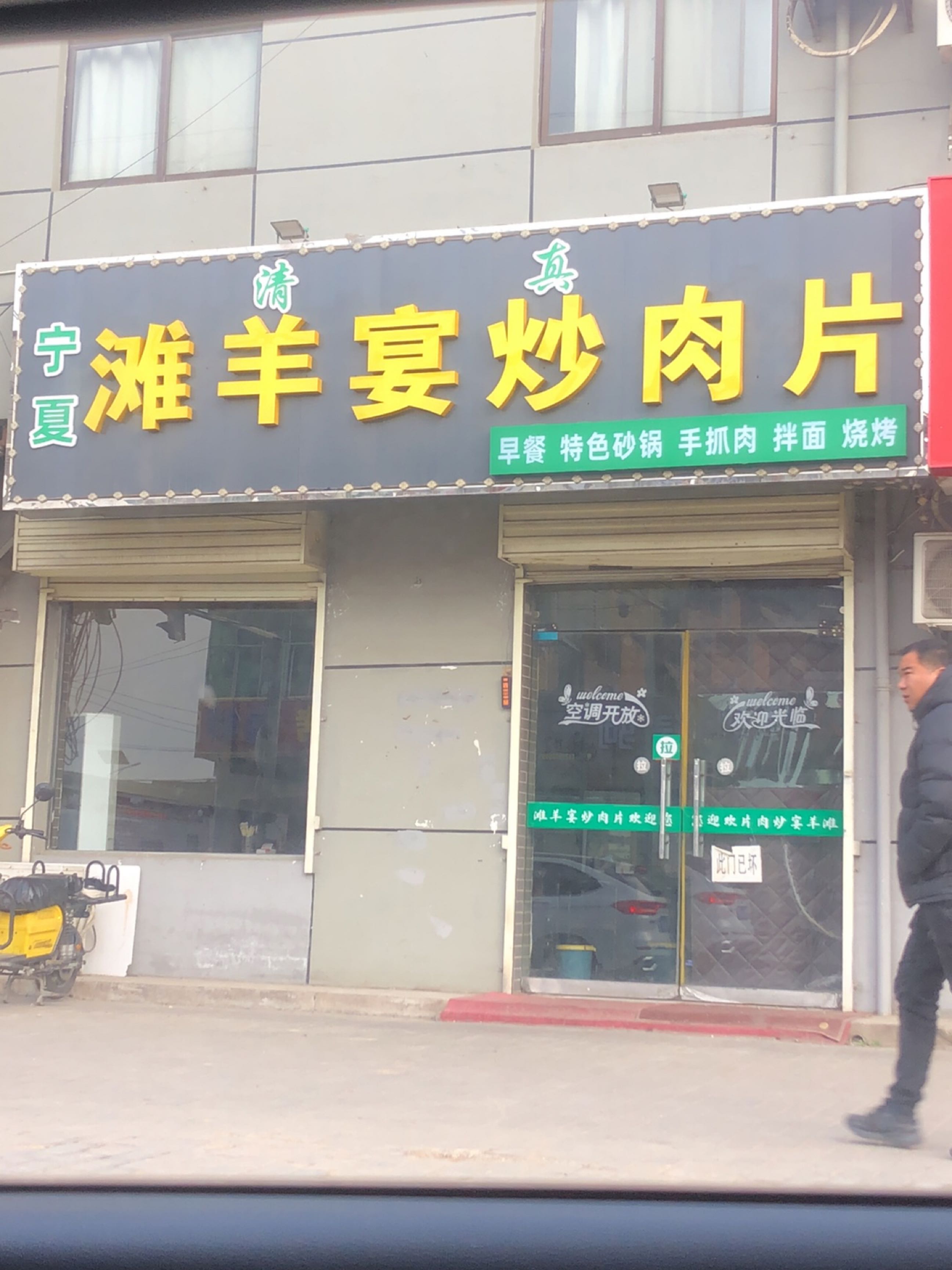 清真宁夏滩羊宴炒肉片