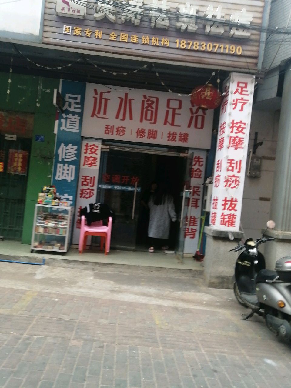 近水阁刮痧修脚