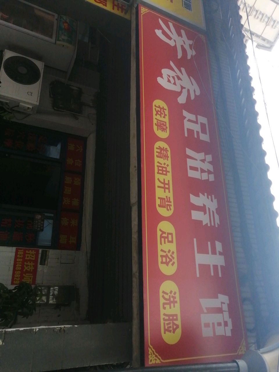 芳香足浴养生馆