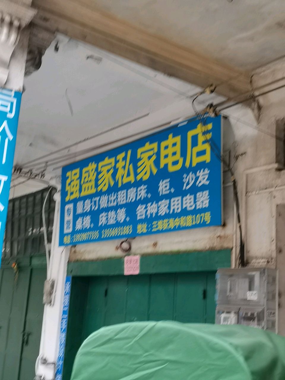 强盛家私家电店