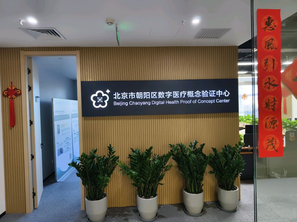 北京市朝阳区数字医疗概念验证中心