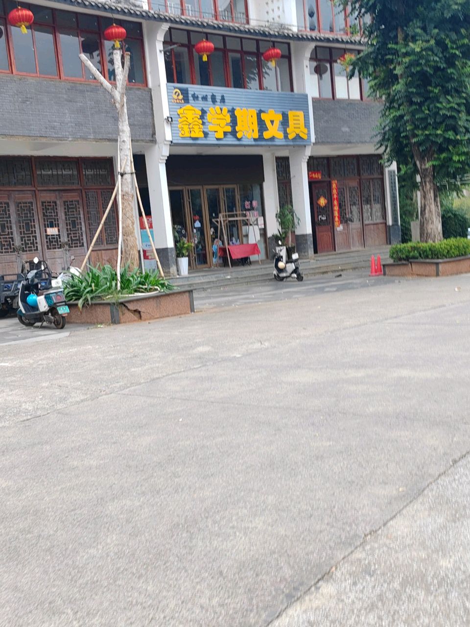 鑫学期文具