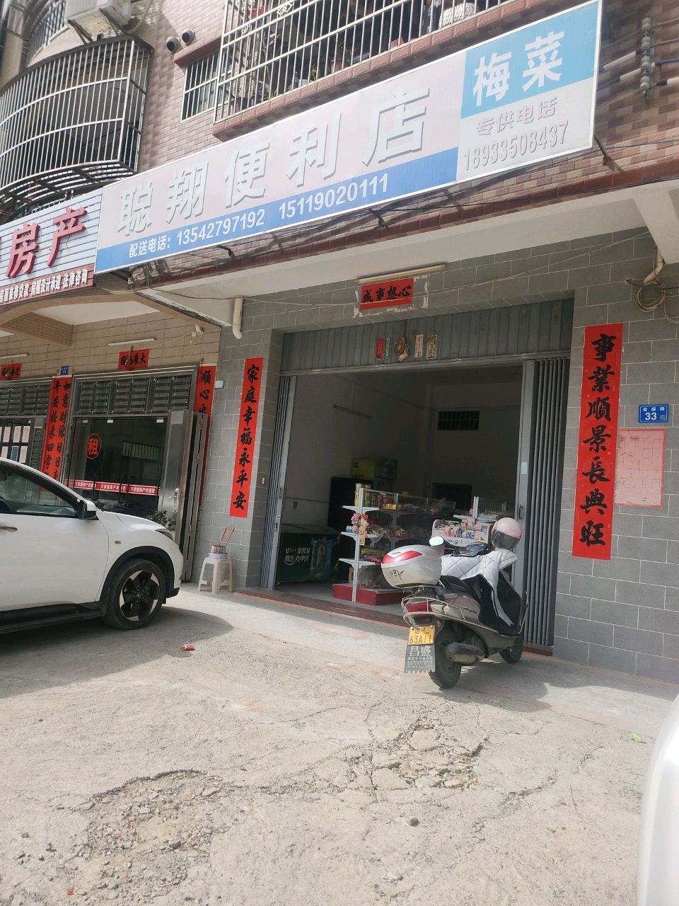 聪翔便利店