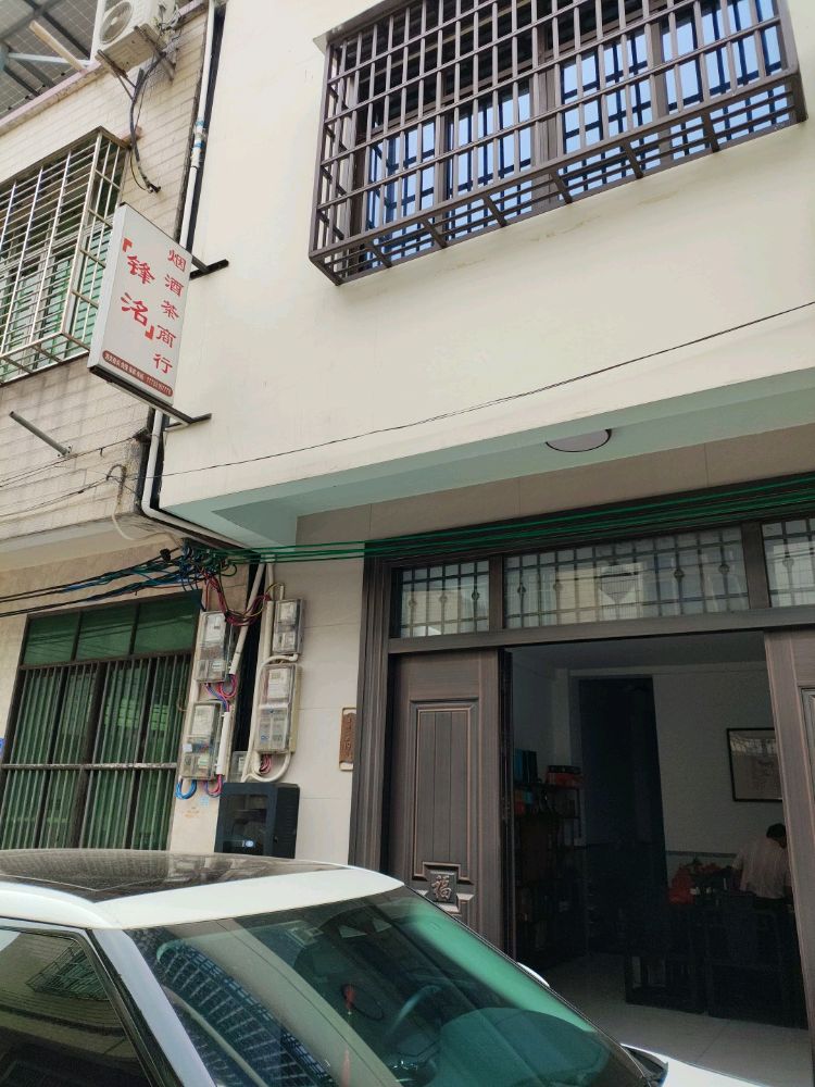 潭牛锋洺烟酒茶商行