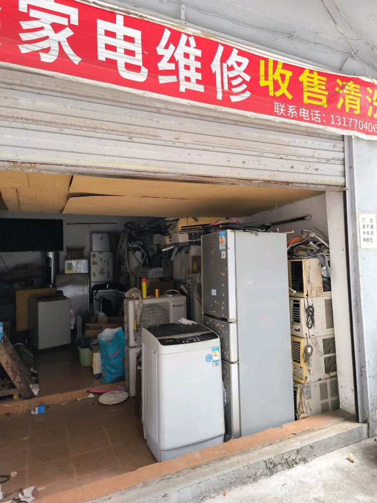 家电维修回收