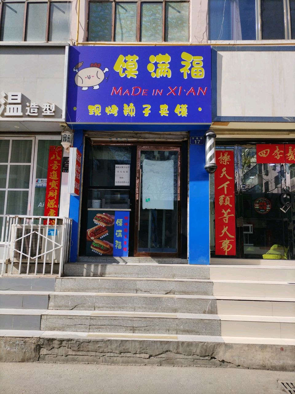 馍满福现烤辣子夹馍