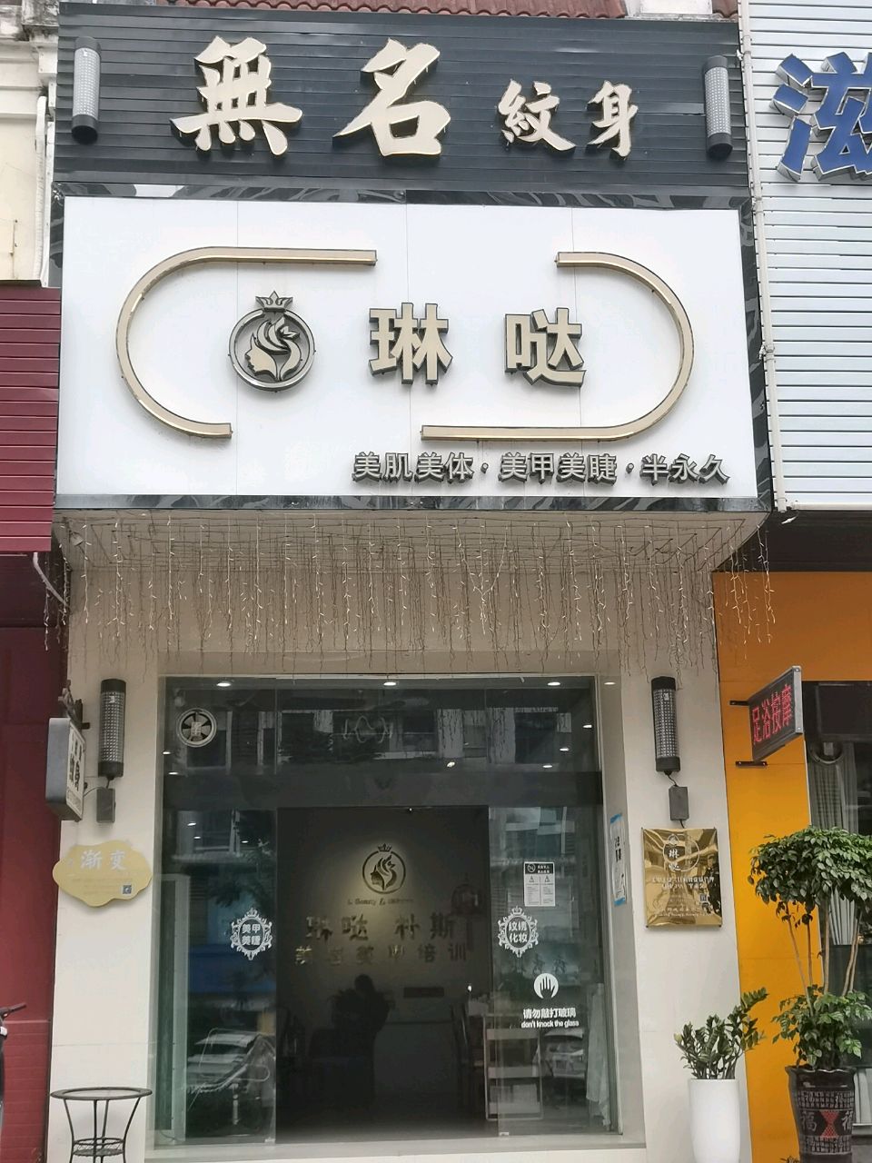 无名纹身(顺昌广场店)