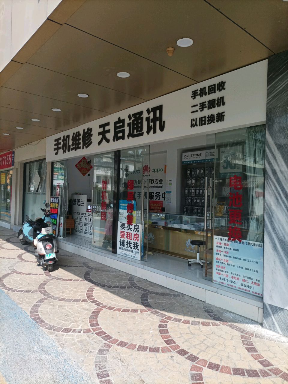 手机维修天启通讯