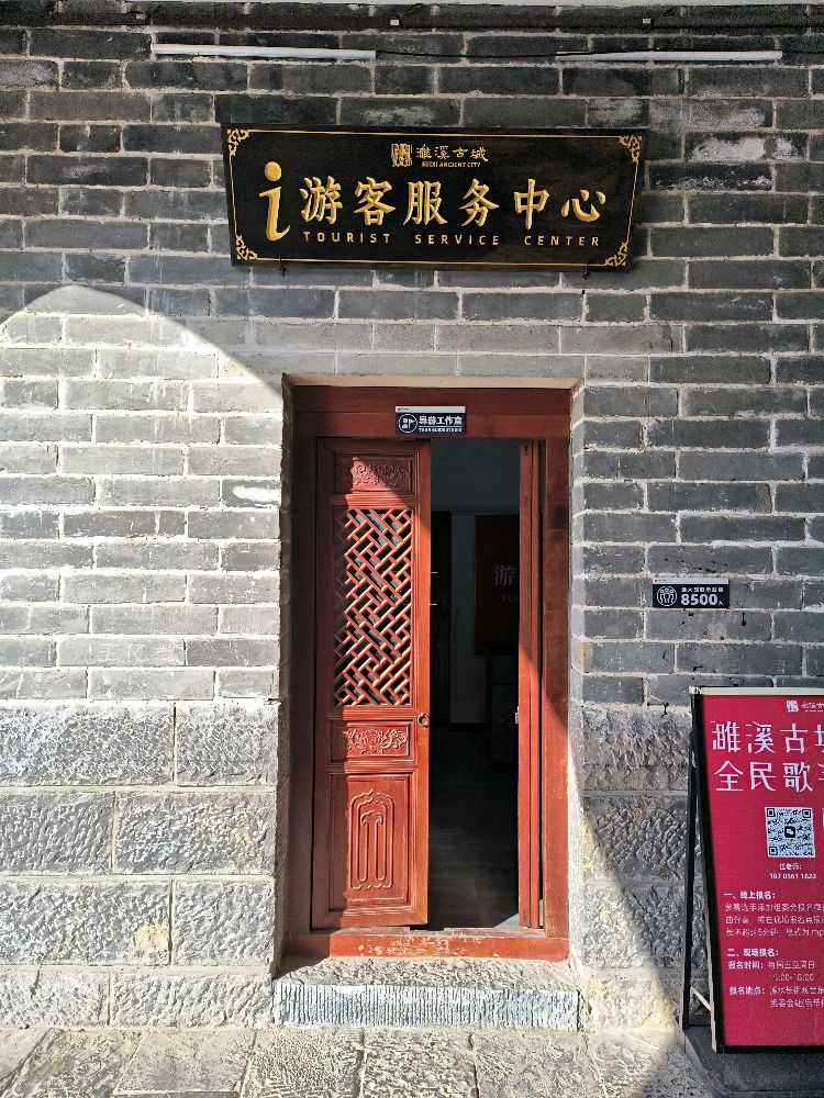濉溪古城游客服务中心