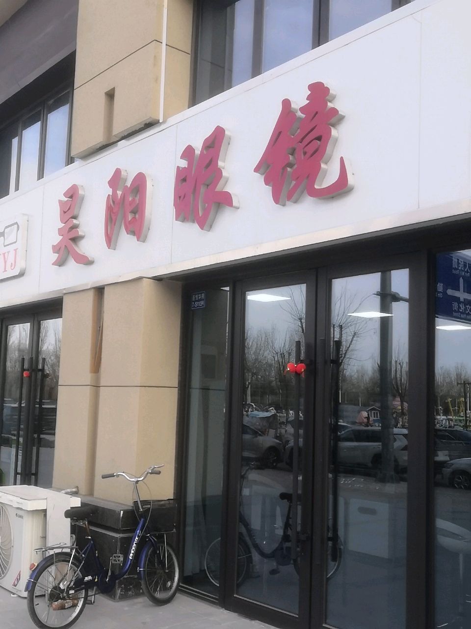 昊阳眼镜