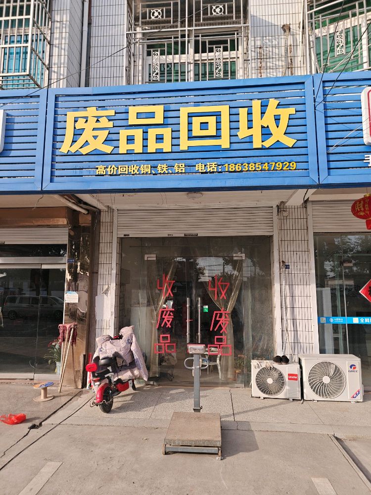 废品回收