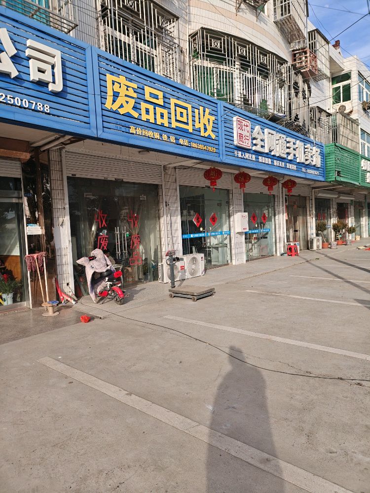 废品回收