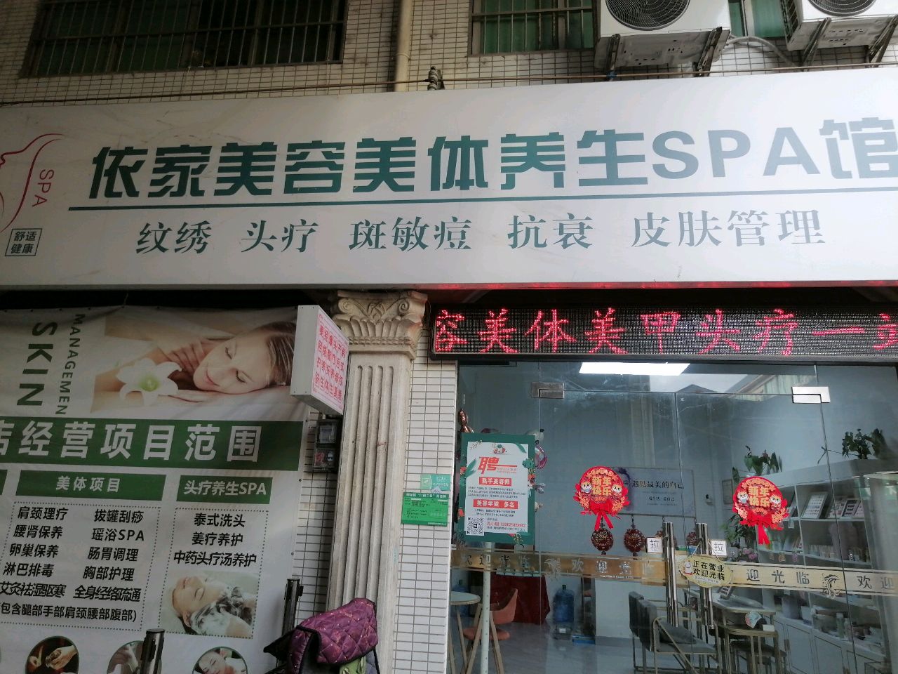 依家美容美体养生SPA馆