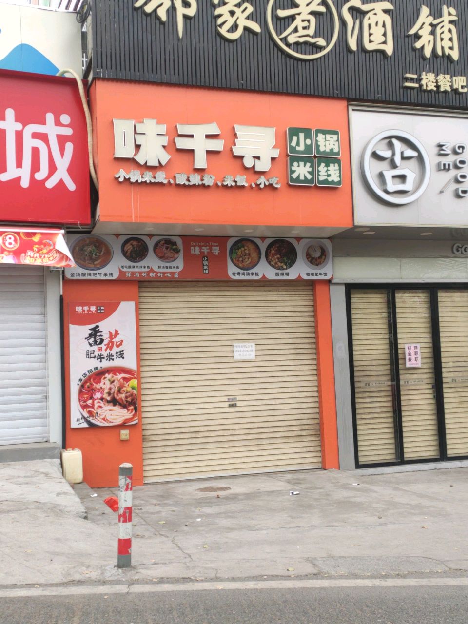 邻家煮酒铺(盈汇商业广场店)