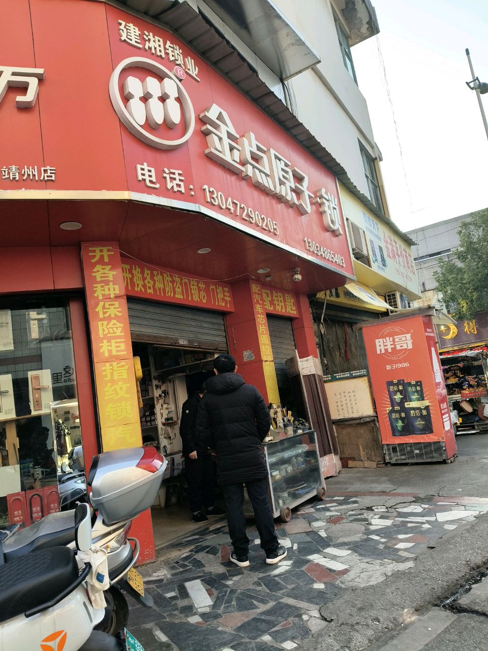 金点原子锁(新建中路店)