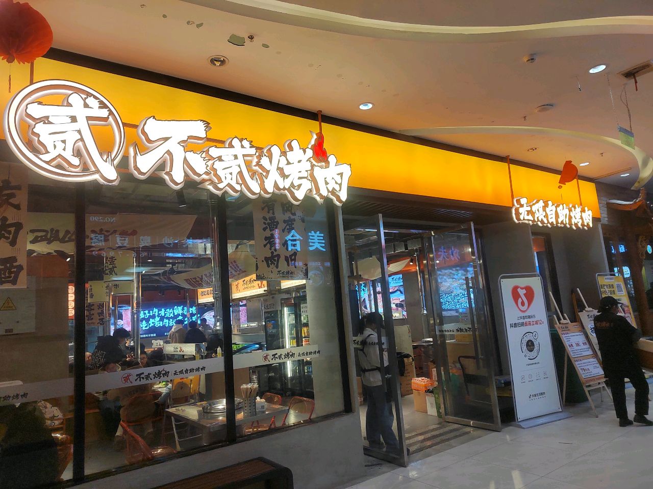 不贰自助烤肉(蓝鼎店)