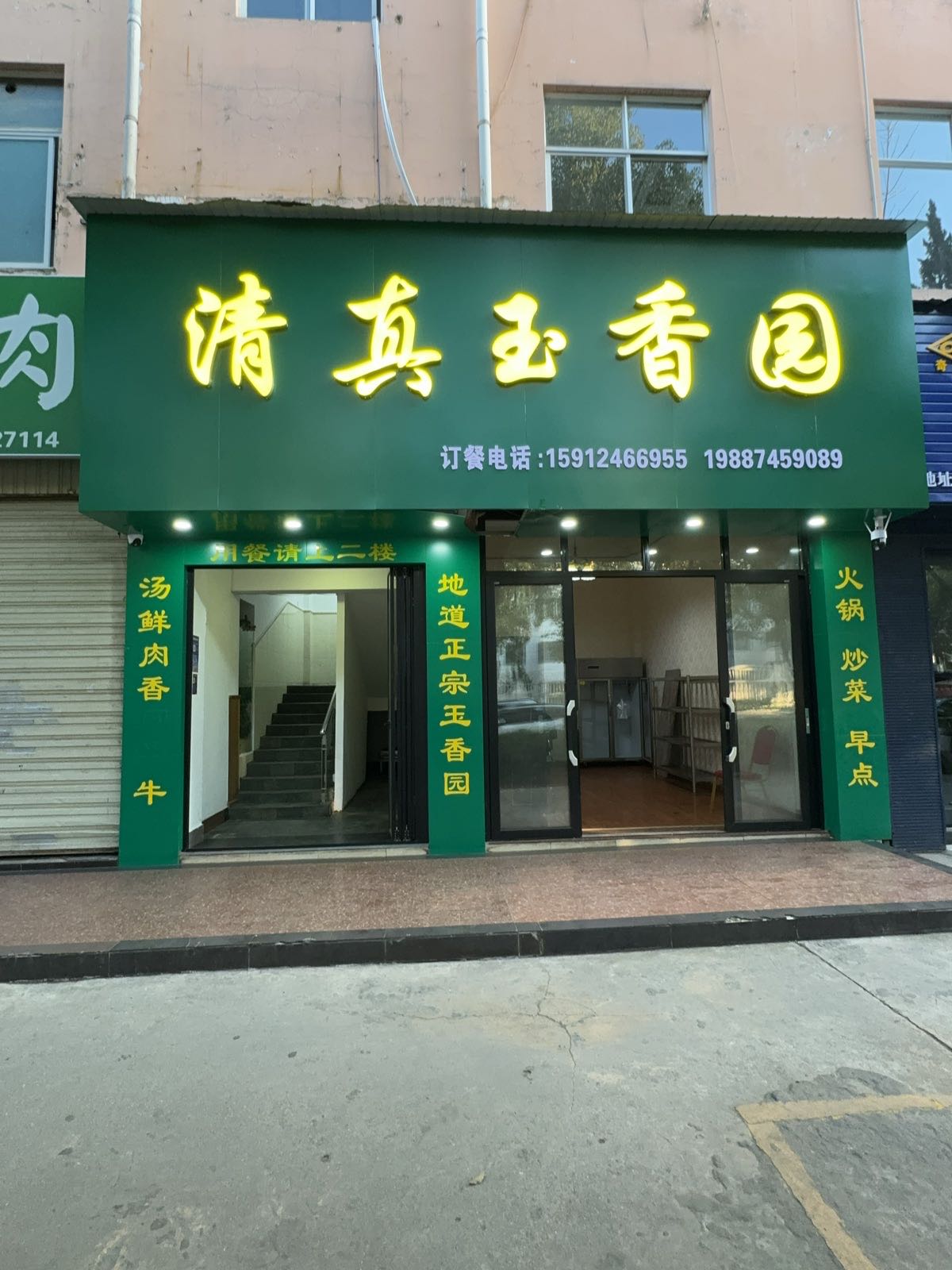 清真玉香园