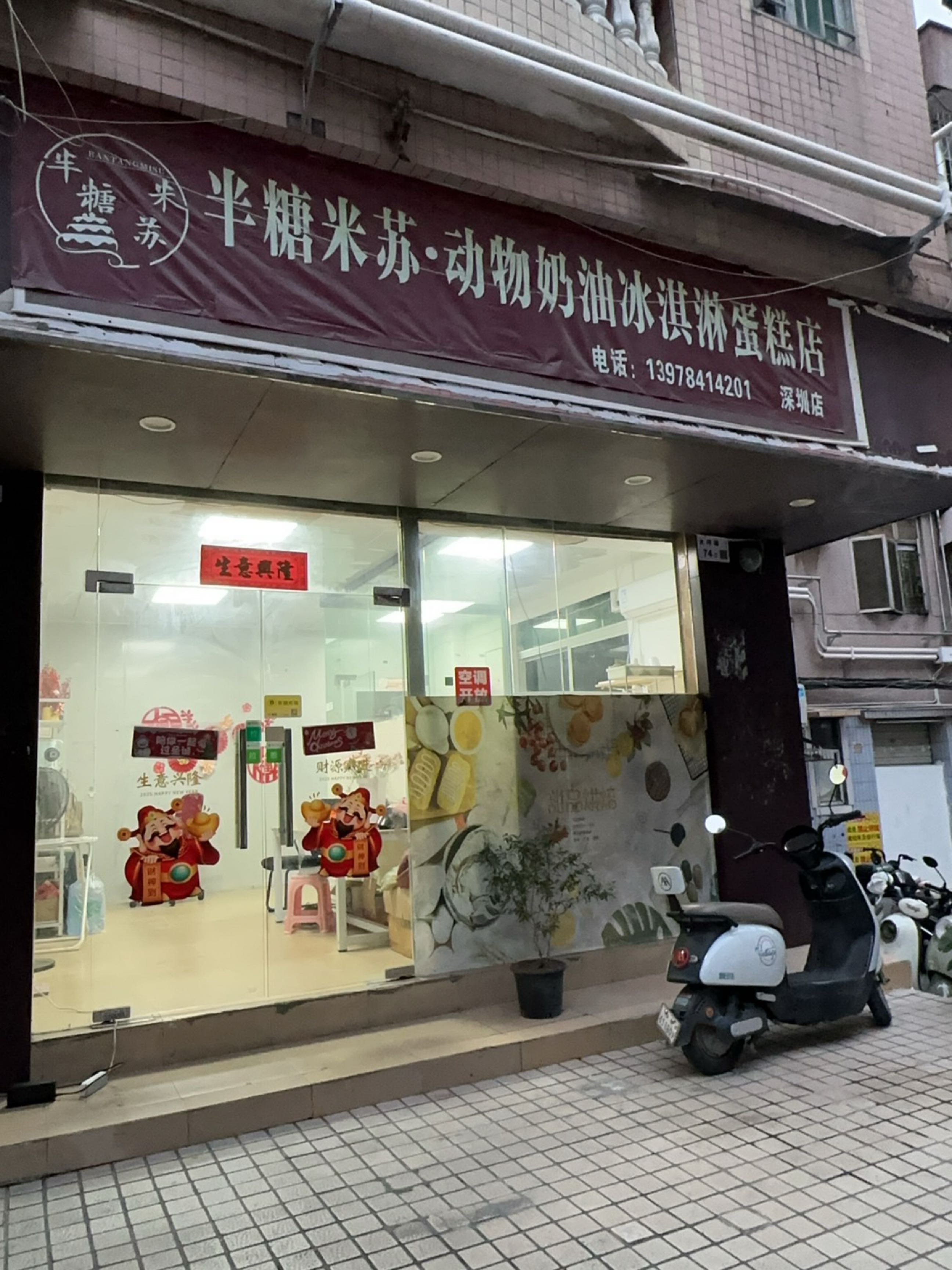 半糖米苏动物奶油冰淇淋蛋糕店(深圳店)