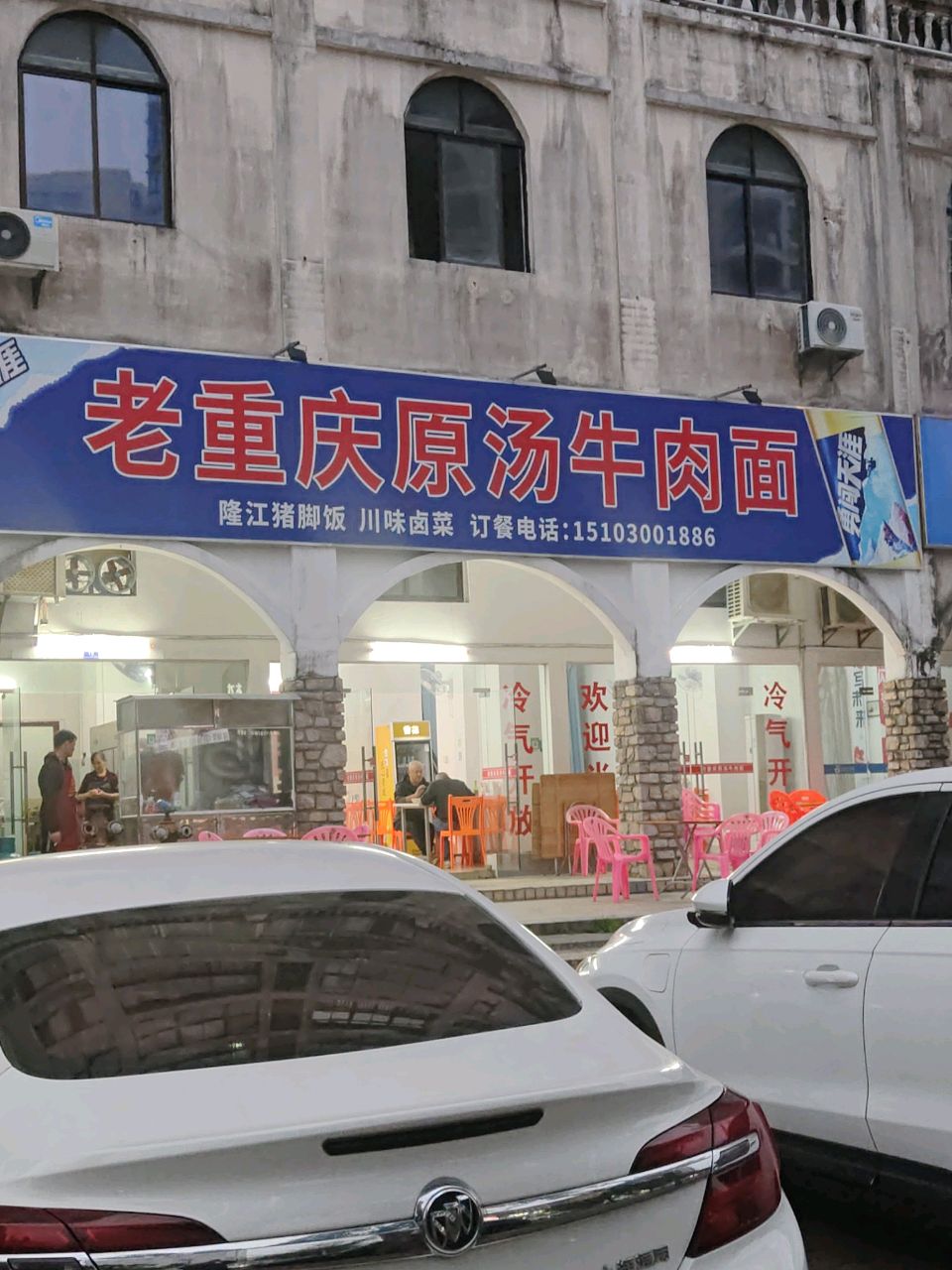 老重庆原汤面