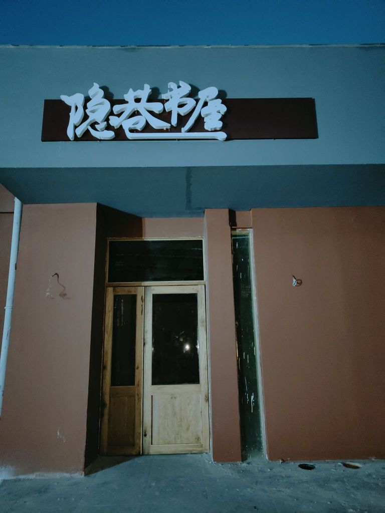 隐巷书屋