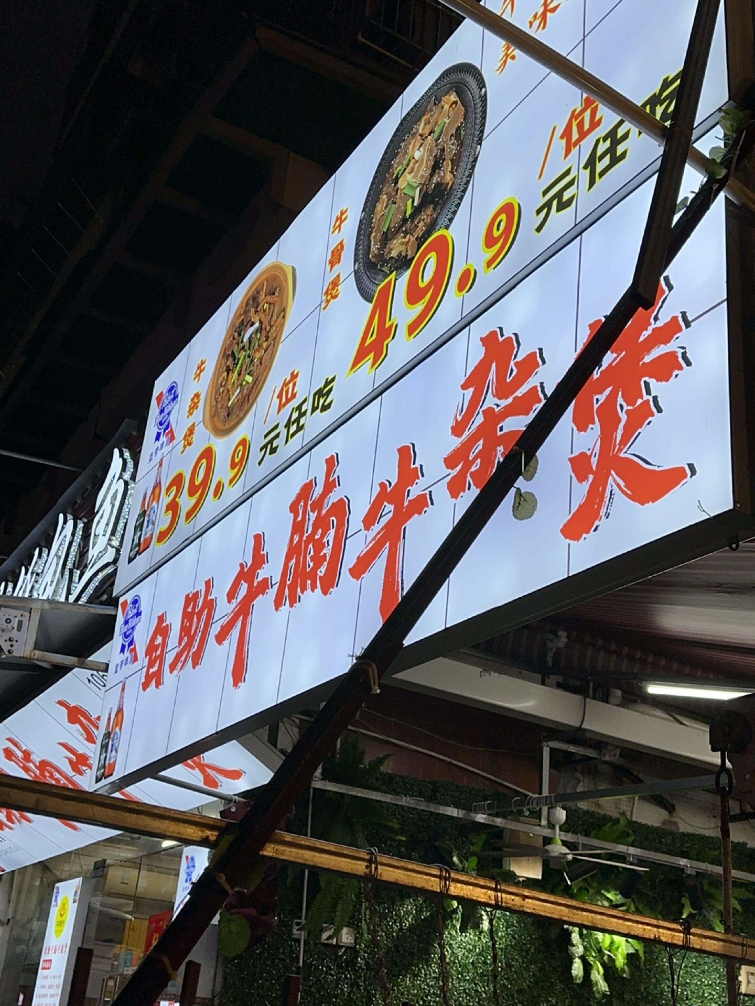 牛伙计小三峡自助牛腩牛杂煲