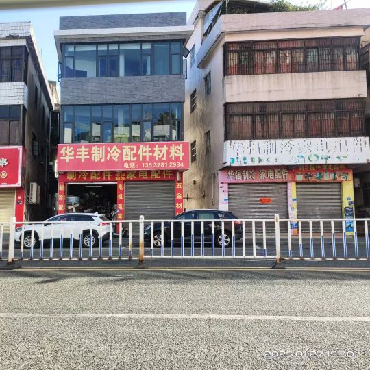 华丰制冷家电配件