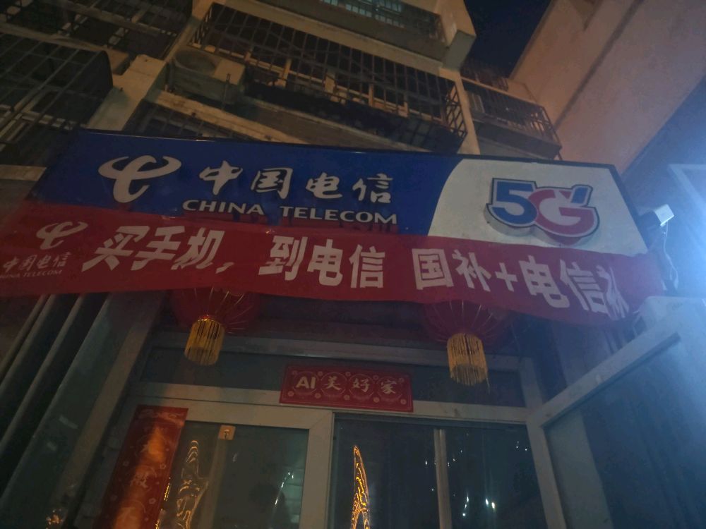 中国电信(广汇社区营业厅)