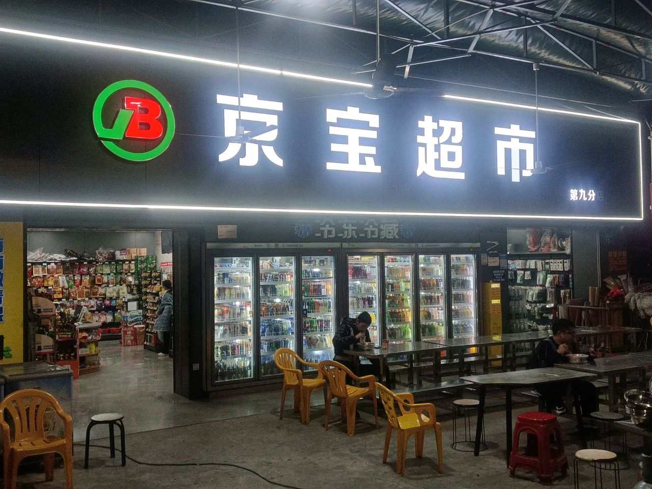 京宝超市(第九分店)