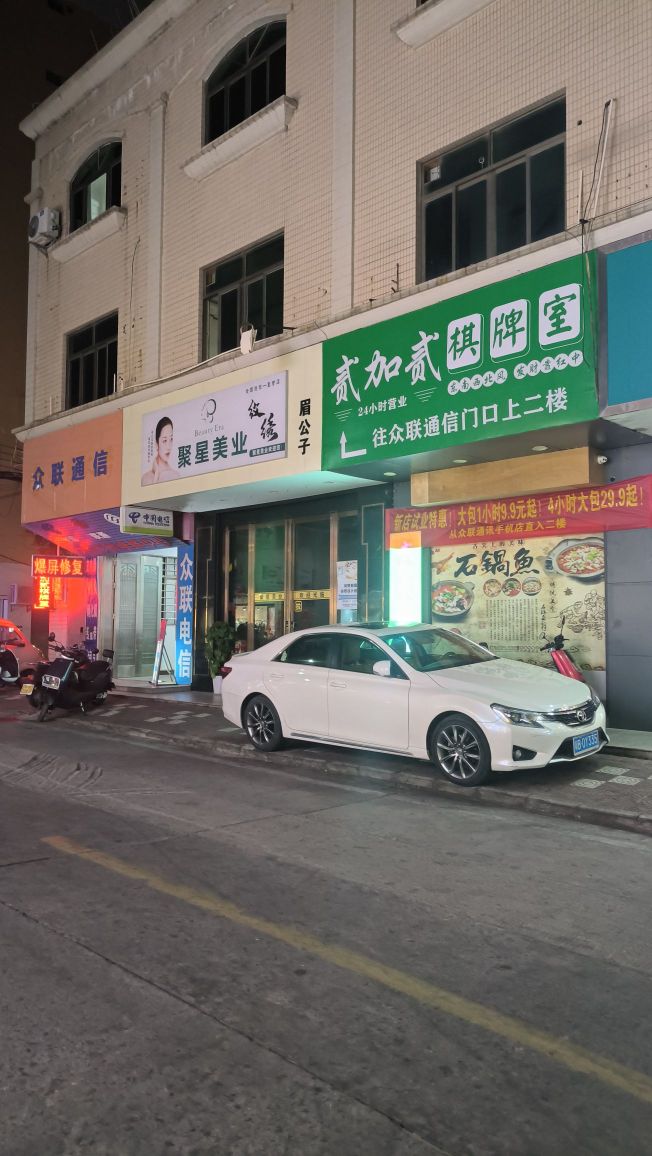 贰加贰棋牌室(汇景广场店)