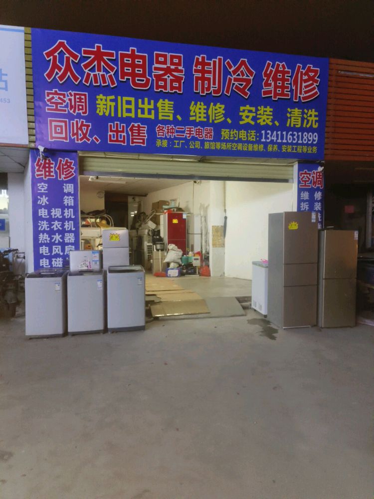 众杰电器制冷维修(中山东区街道店)