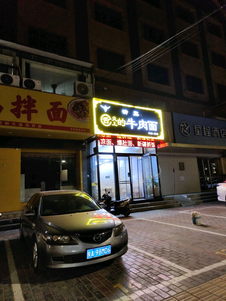 清真舌尖上的牛肉面(新兴南路店)