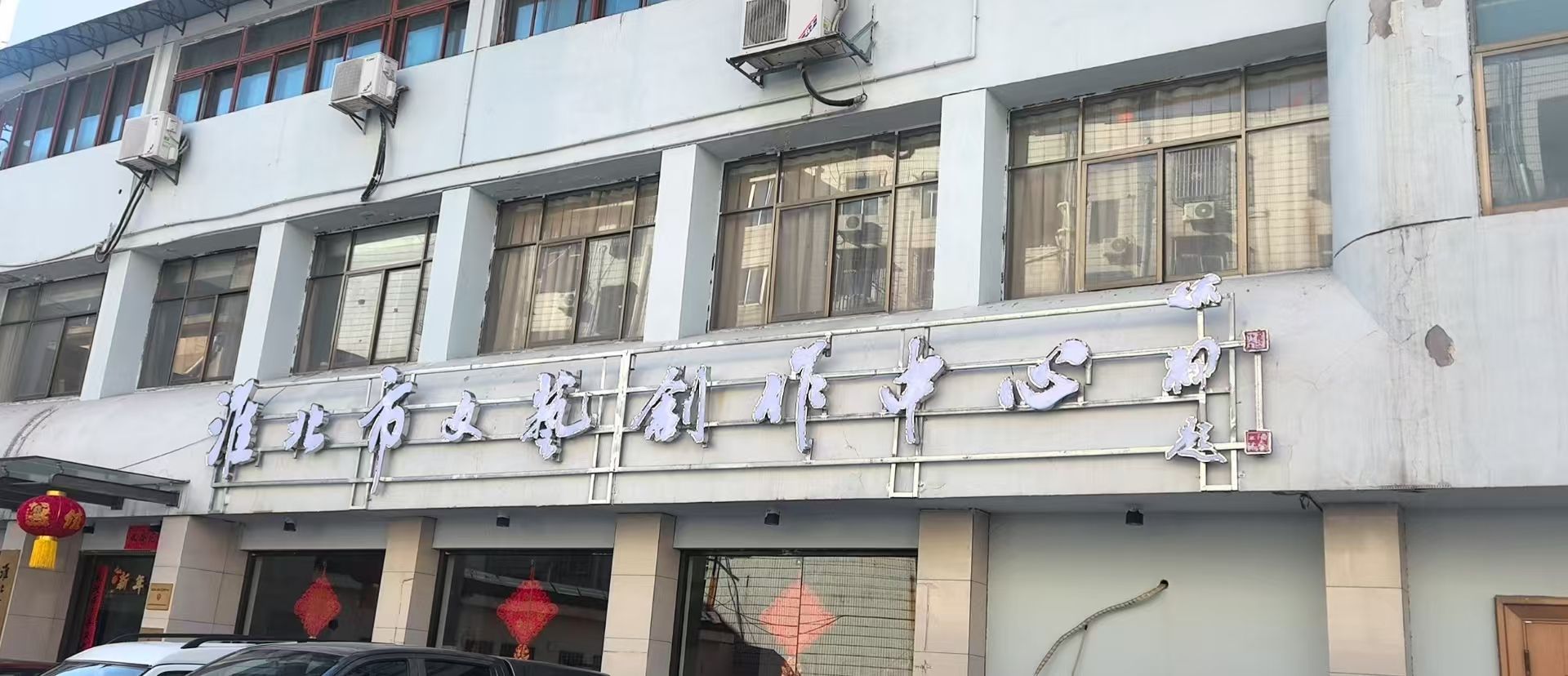 淮北市文艺创作中心
