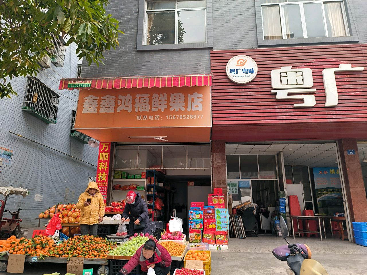 鑫鑫鸿福鲜果店