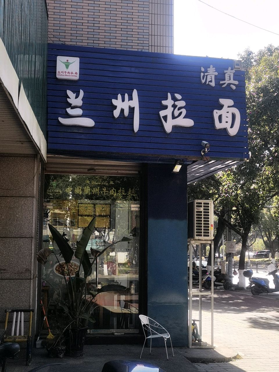 清真兰州拉面