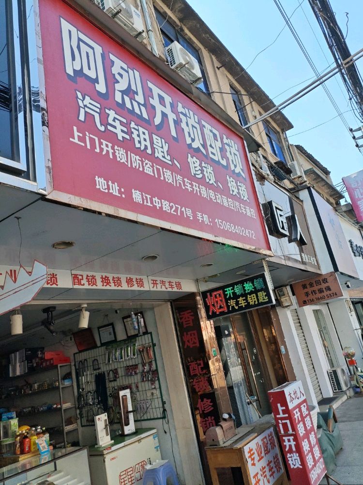 阿烈开锁换锁汽车钥匙