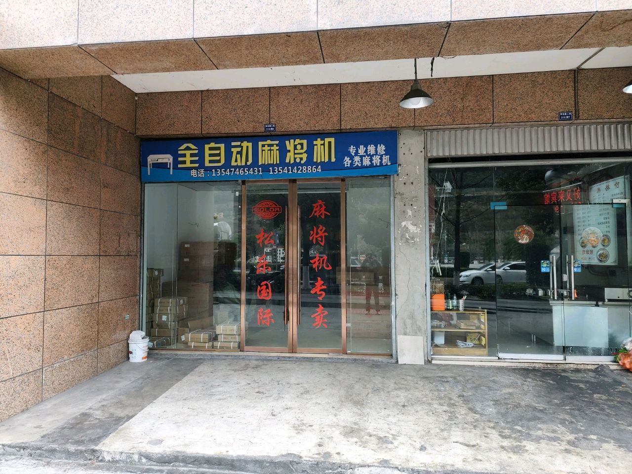 全自动麻将机